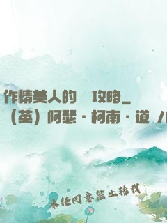 作精美人的戀愛攻略